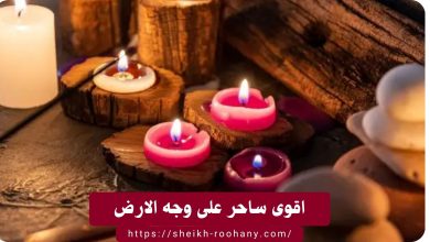 اقوى ساحر على وجه الارض