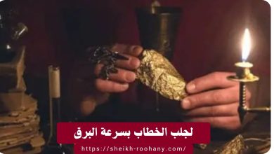 لجلب الخطاب بسرعة البرق