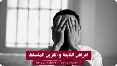 اعراض التابعة و القرين المتسلط