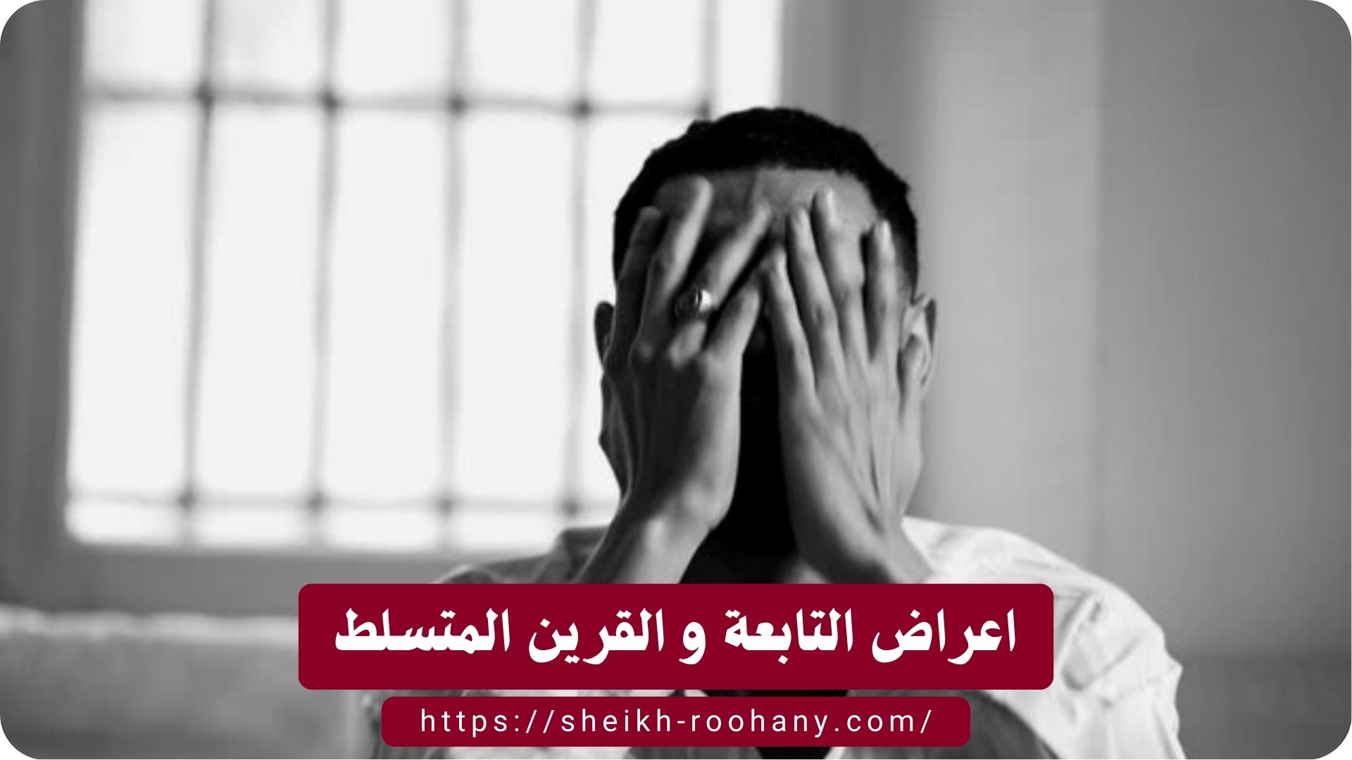 اعراض التابعة و القرين المتسلط