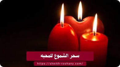 سحر الشموع للمحبه