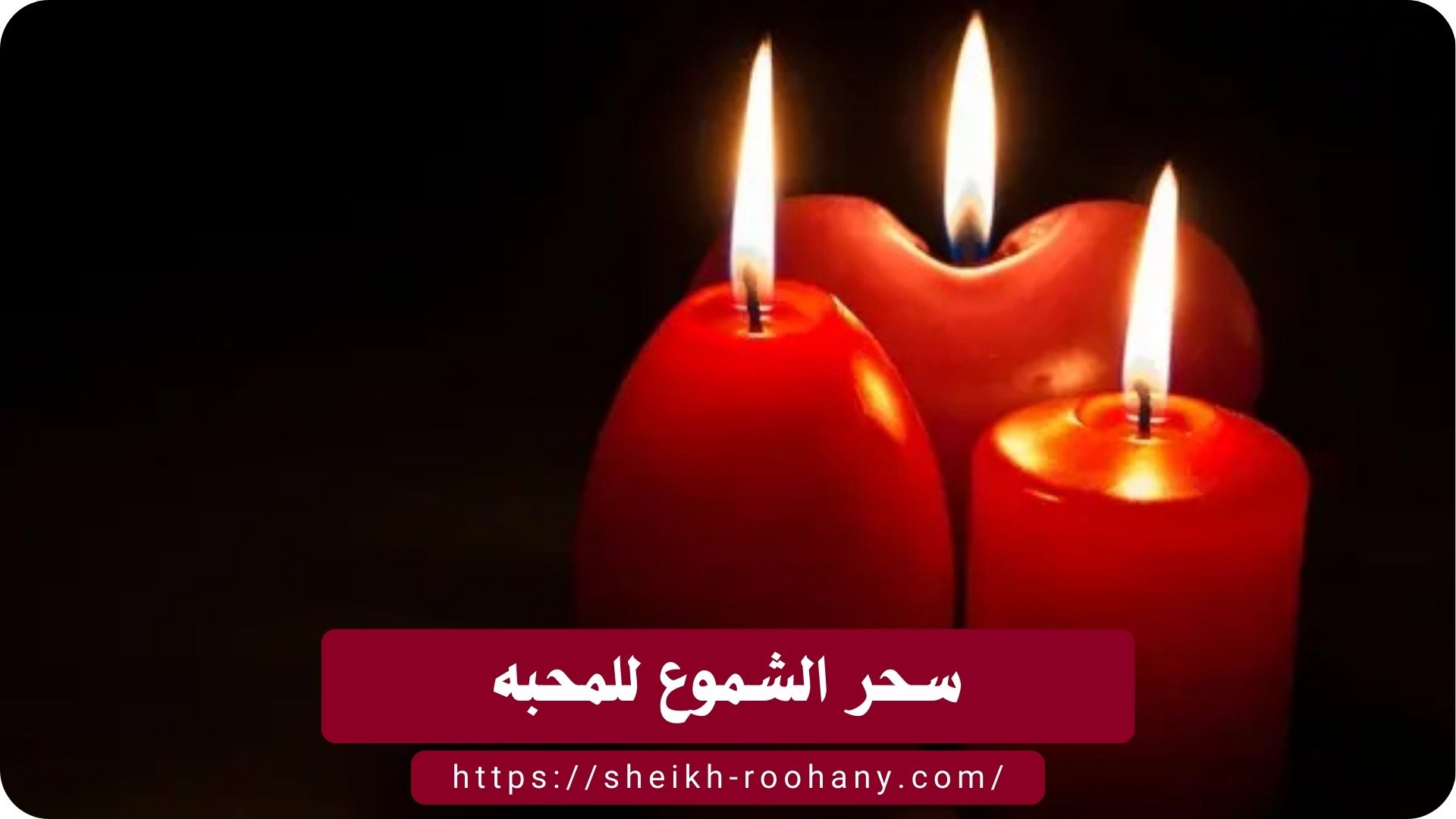 سحر الشموع للمحبه