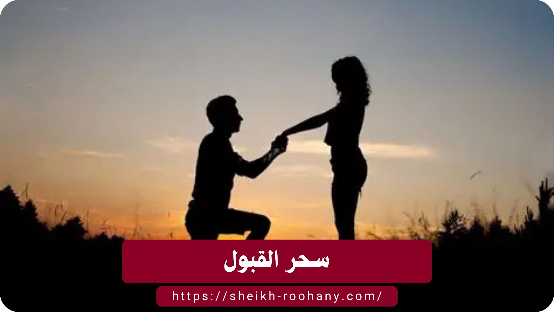 سحر القبول