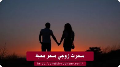 سحرت زوجي سحر محبة