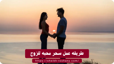 طريقه عمل سحر محبه للزوج