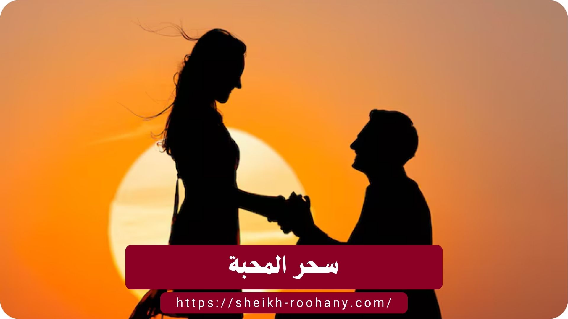 سحر المحبة