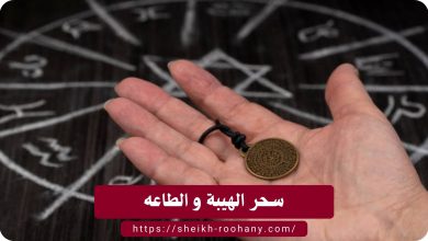 سحر الهيبة و الطاعه