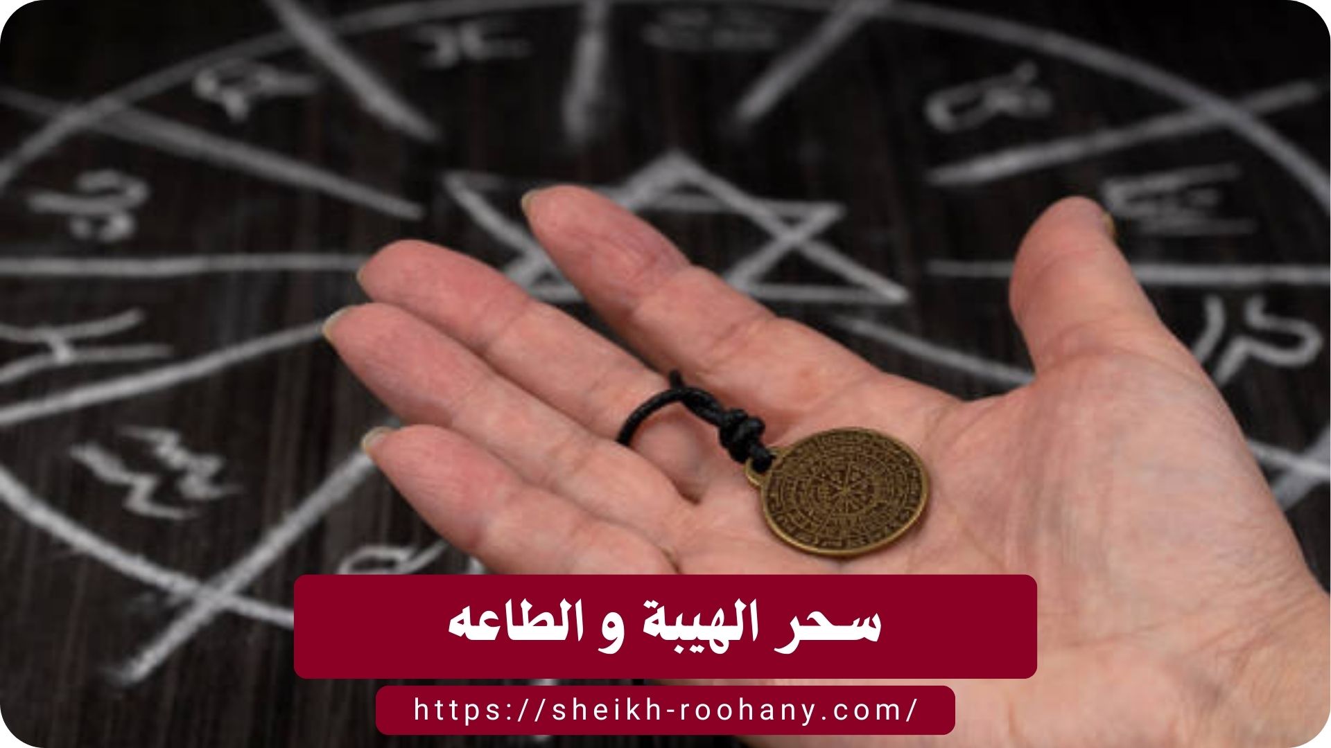 سحر الهيبة و الطاعه