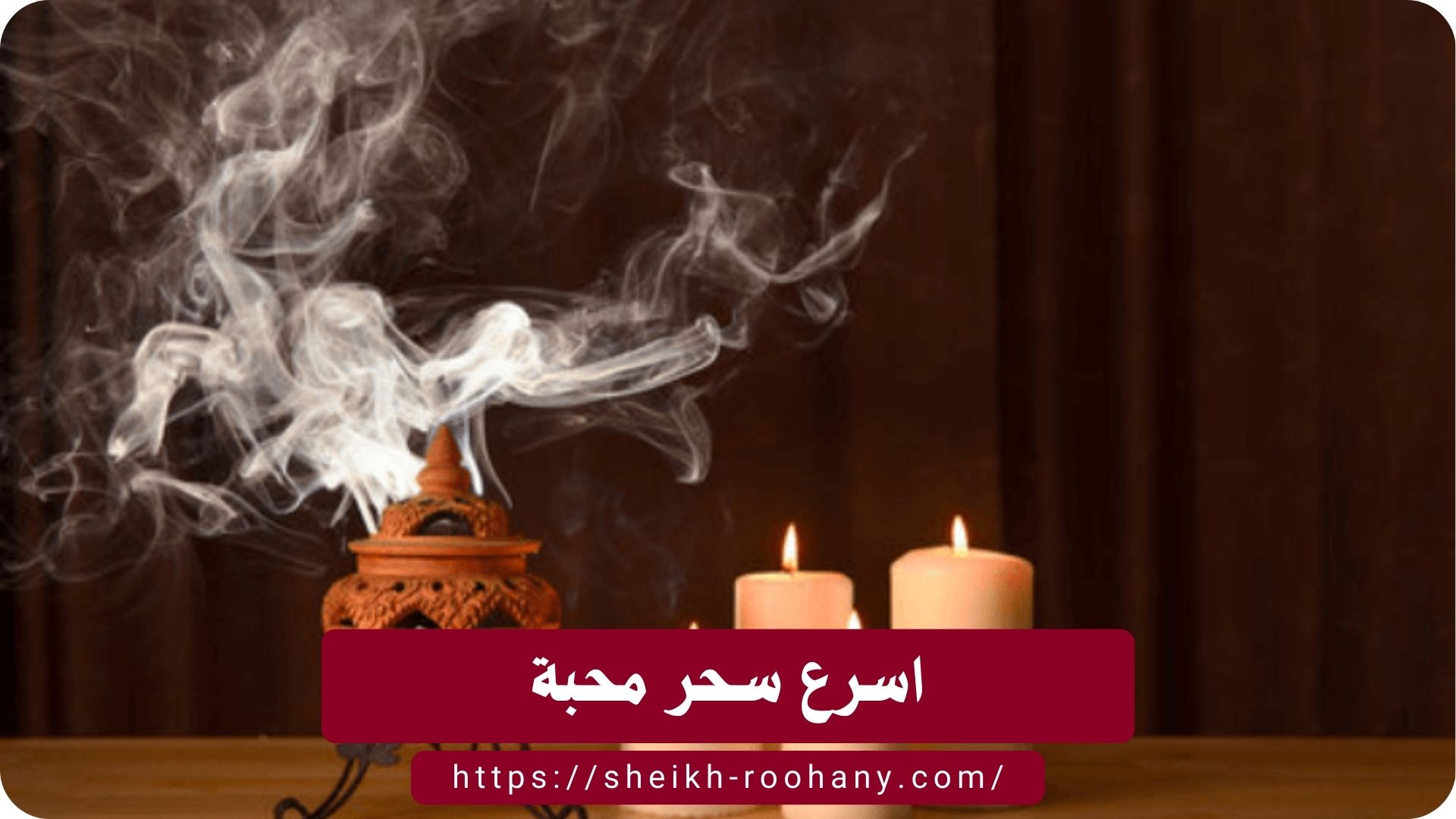 اسرع سحر محبة