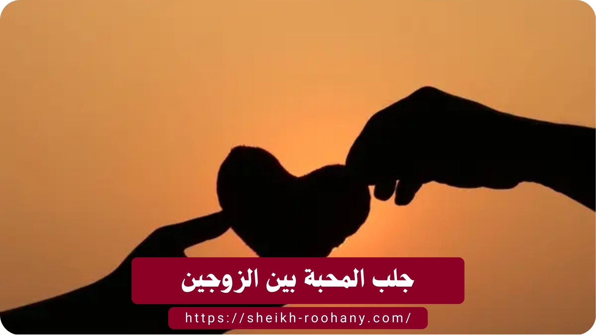 جلب المحبة بين الزوجين