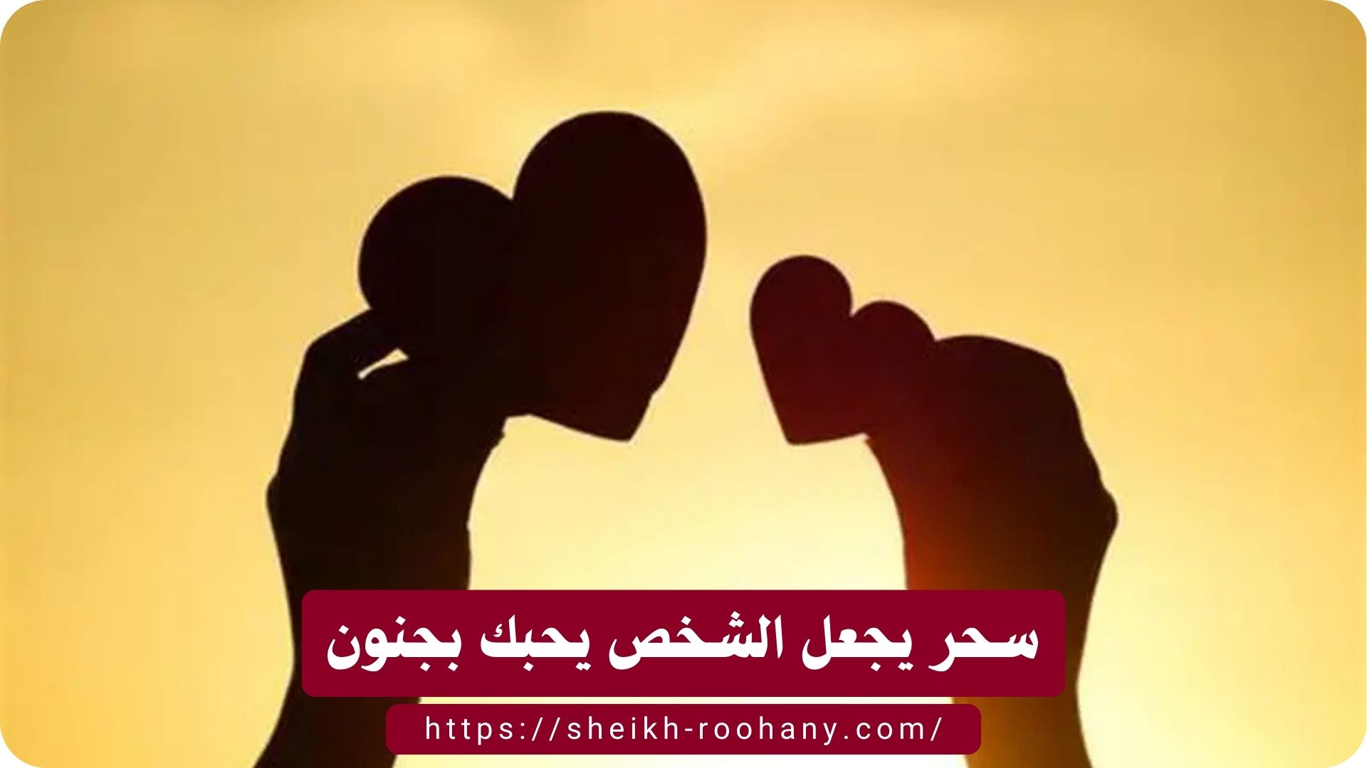 سحر يجعل الشخص يحبك بجنون