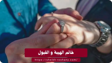 خاتم الهيبة و القبول