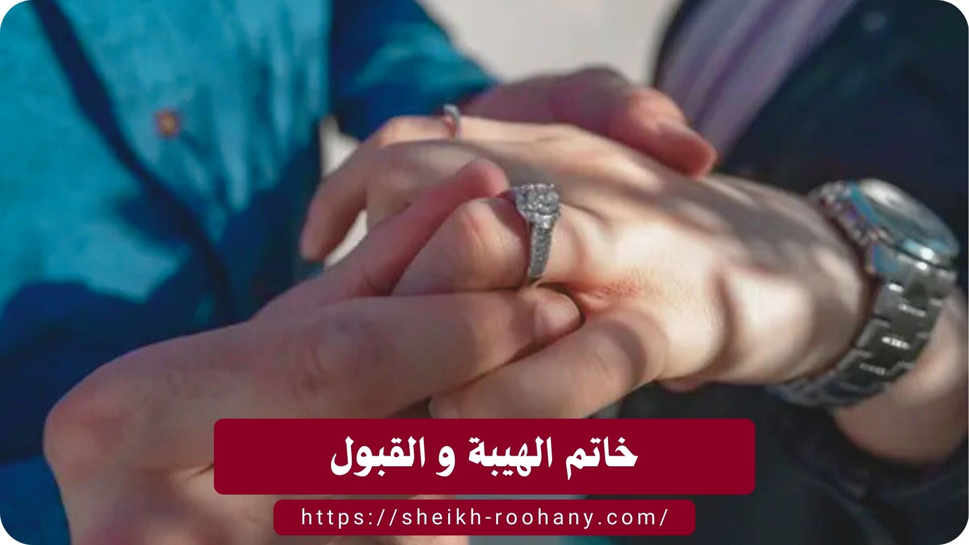 خاتم الهيبة و القبول