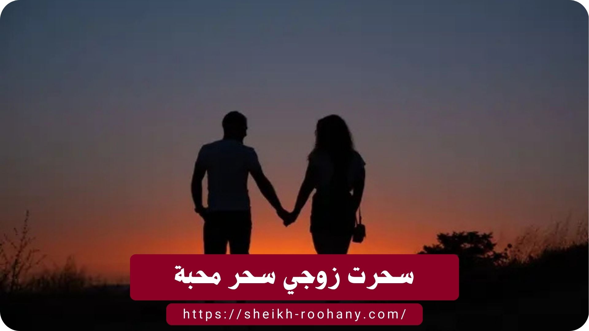 سحرت زوجي سحر محبة