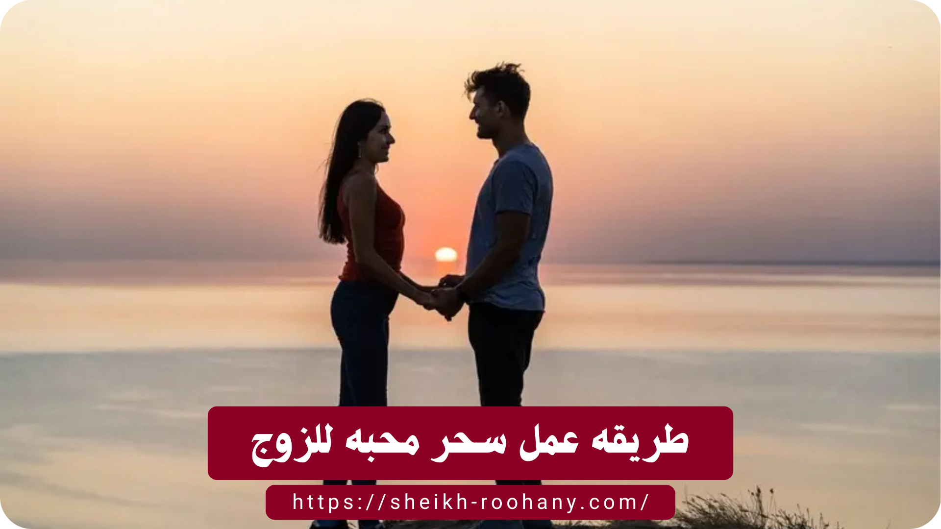 طريقه عمل سحر محبه للزوج