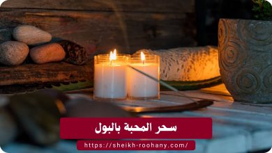 سحر المحبة بالقهوة