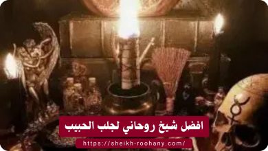 افضل شيخ روحاني لجلب الحبيب