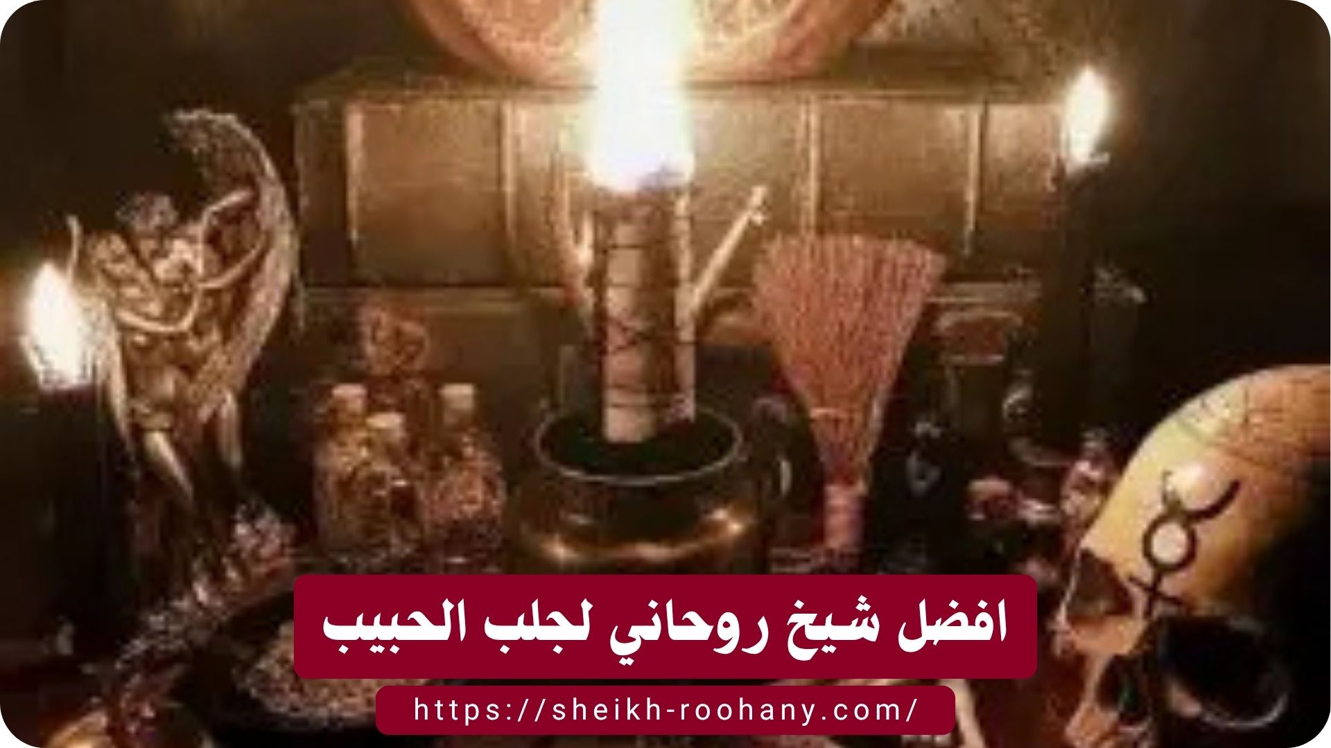 افضل شيخ روحاني لجلب الحبيب
