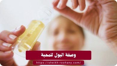 وصفة البول للمحبة