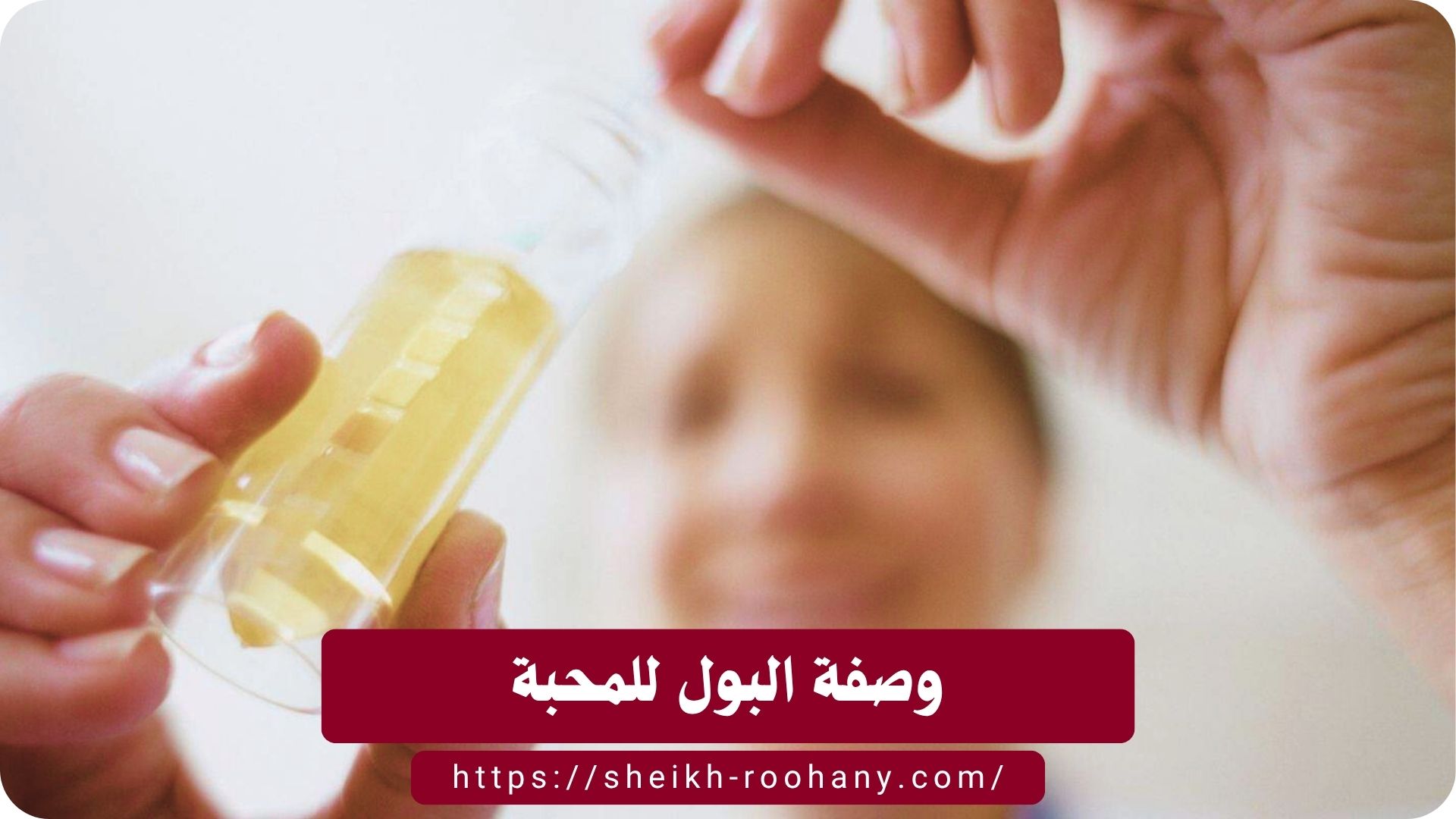 وصفة البول للمحبة