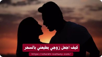 كيف اجعل زوجي يطيعني بالسحر
