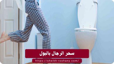 سحر الرجال بالبول