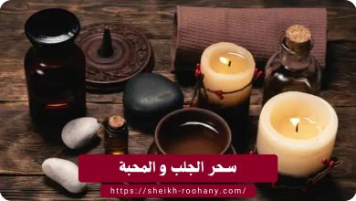 سحر الجلب و المحبة