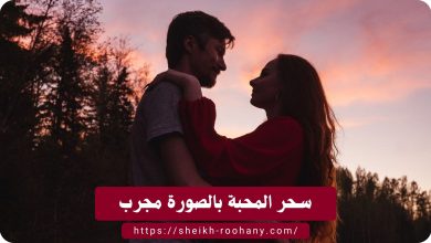 سحر المحبة بالصورة مجرب