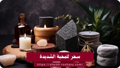سحر للمحبة الشديدة