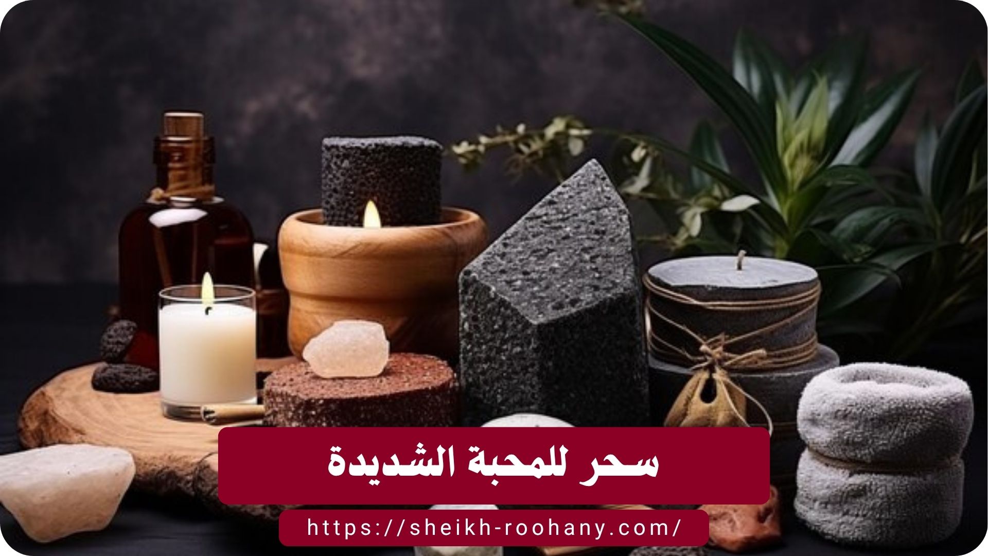 سحر للمحبة الشديدة