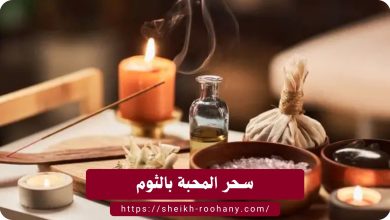 سحر المحبة بالثوم