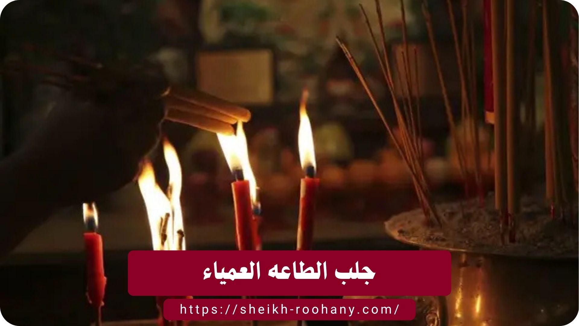 جلب الطاعه العمياء