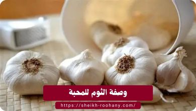 وصفة الثوم للمحبة