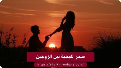سحر للمحبة بين الزوجين