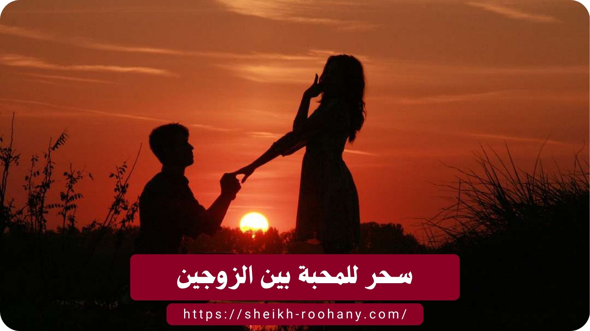 سحر للمحبة بين الزوجين