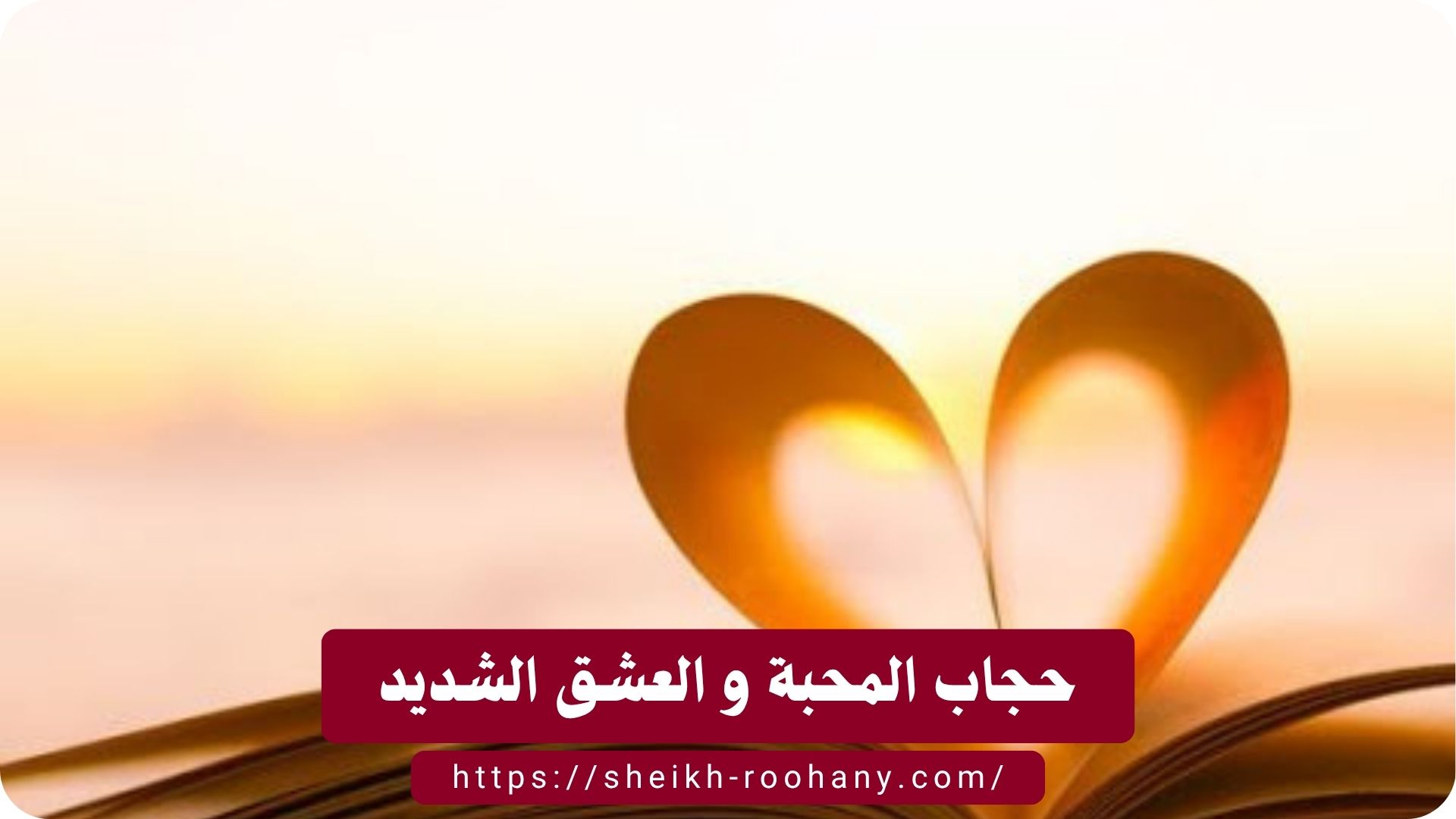 حجاب المحبة و العشق الشديد
