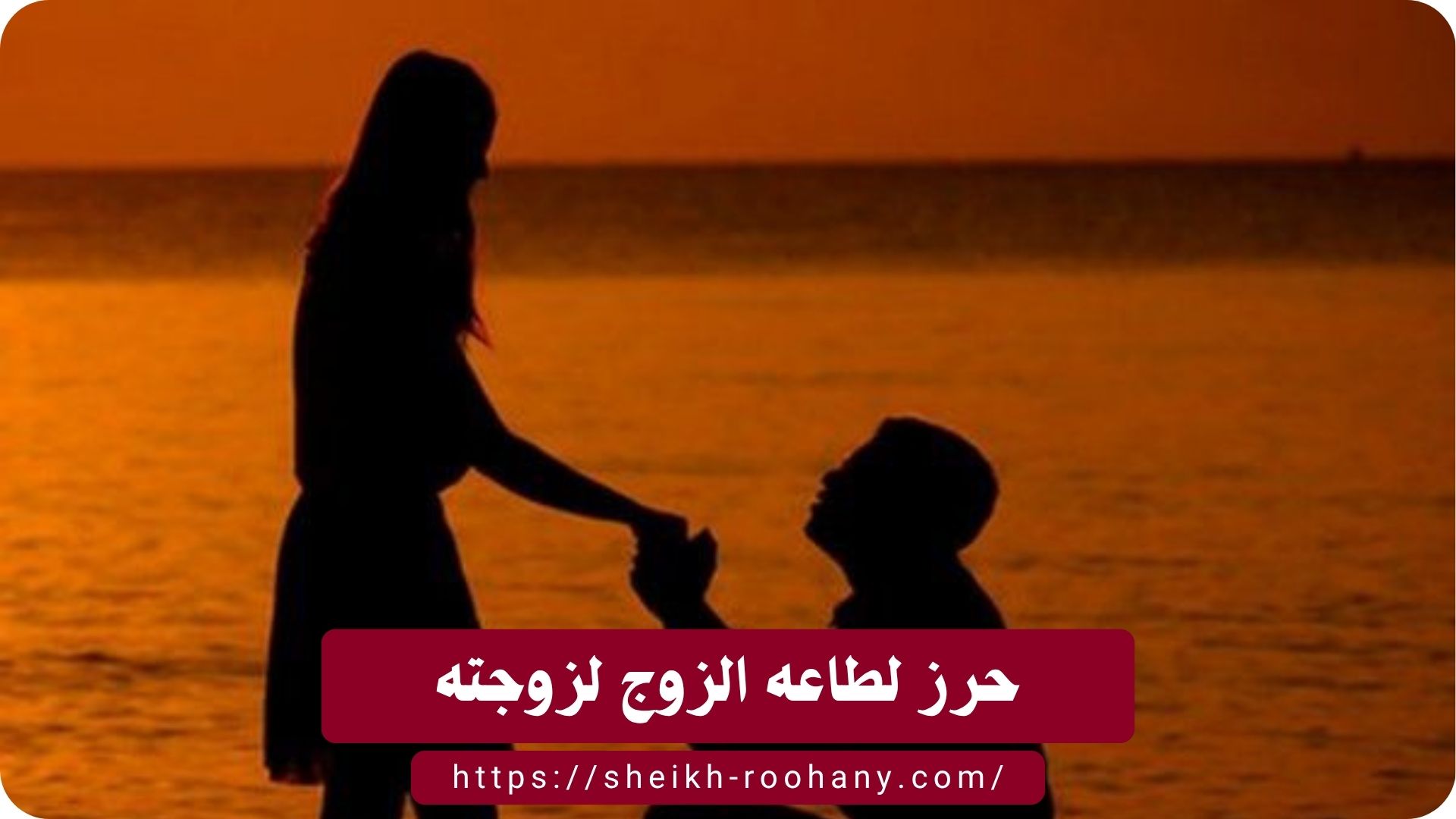 حرز لطاعه الزوج لزوجته