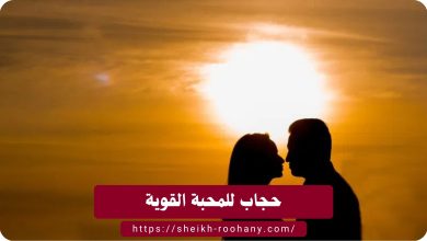 حجاب للمحبة القوية