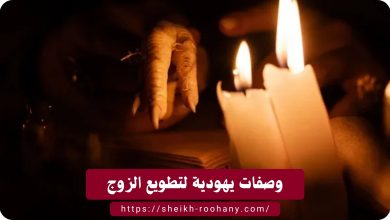 وصفات يهودية لتطويع الزوج