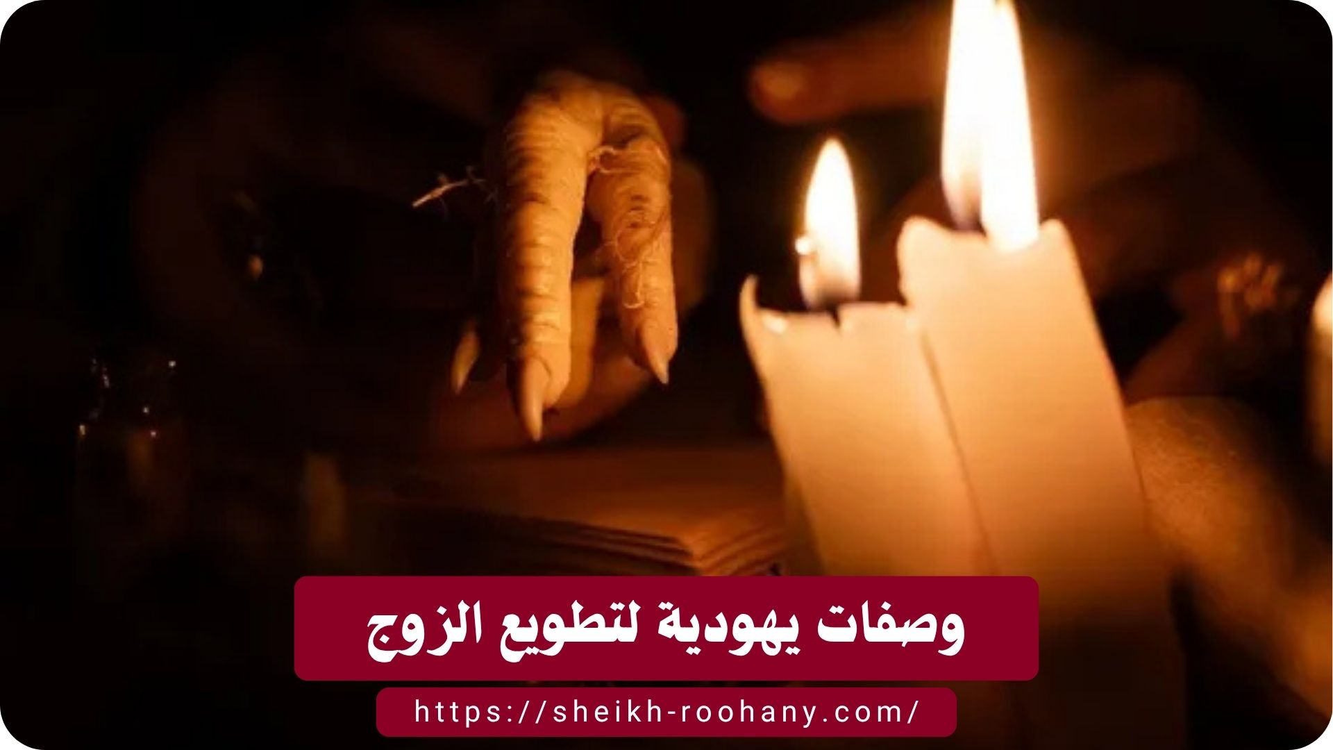 وصفات يهودية لتطويع الزوج