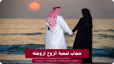 حجاب لمحبة الزوج لزوجته