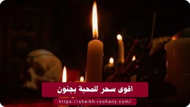 اقوى سحر للمحبة بجنون