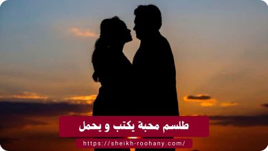 طلسم محبة يكتب و يحمل