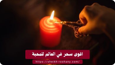 اقوى سحر في العالم للمحبة