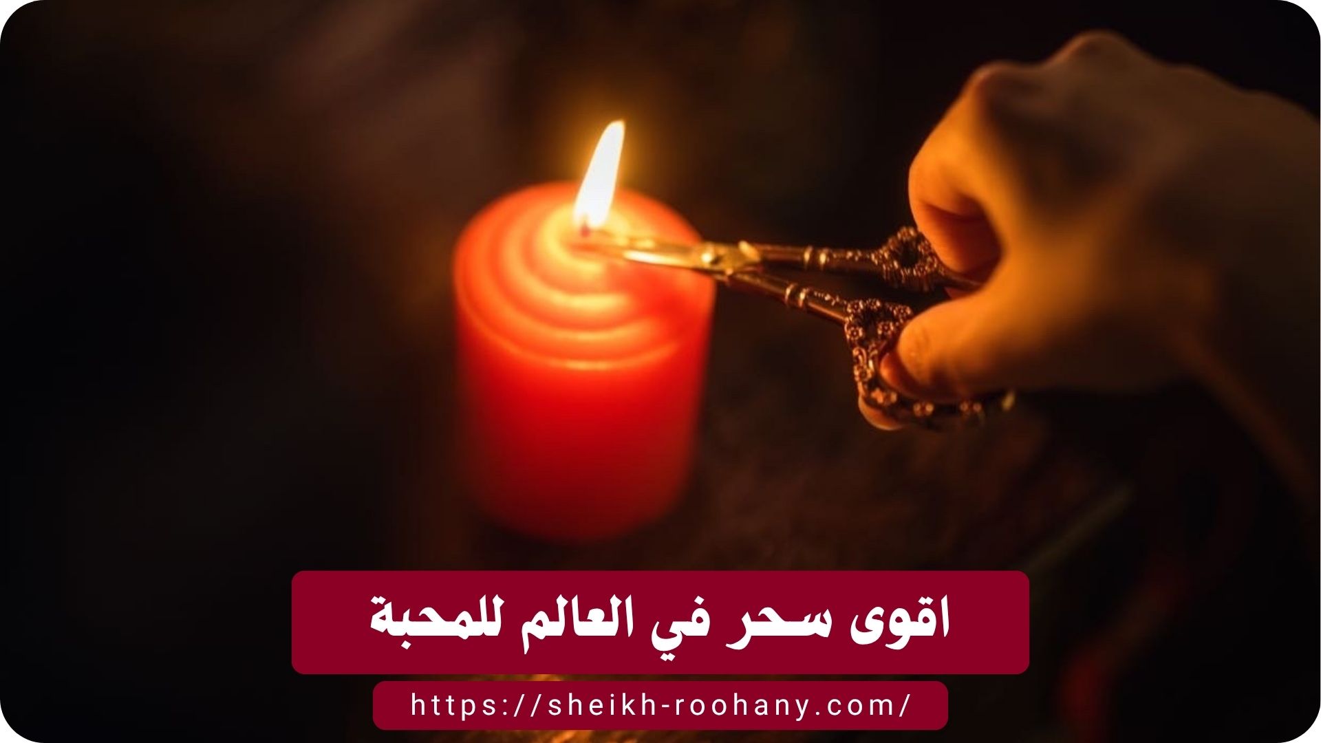 اقوى سحر في العالم للمحبة