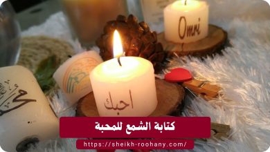 كتابة الشمع للمحبة