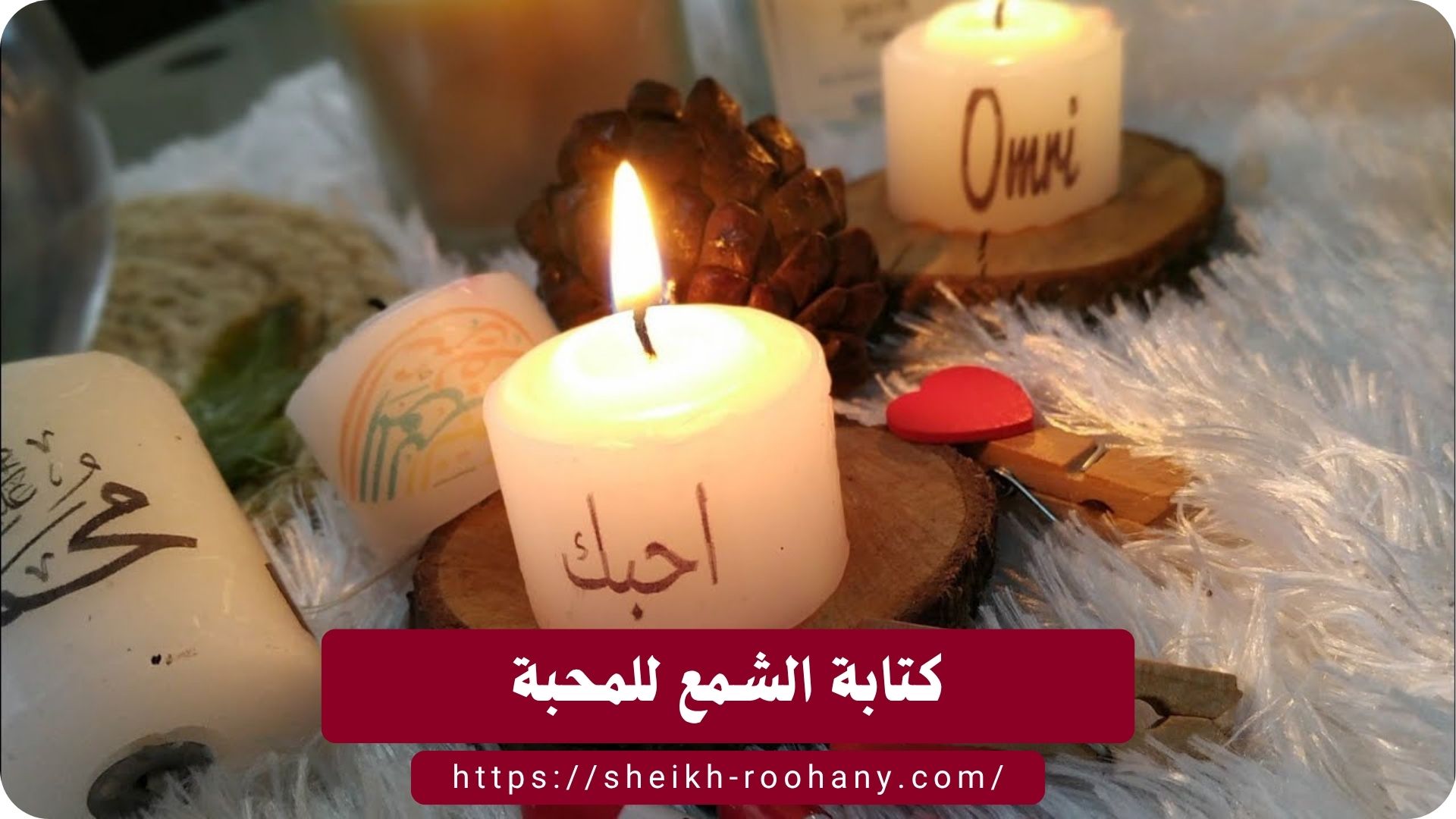 كتابة الشمع للمحبة