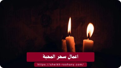 اعمال سحر المحبة