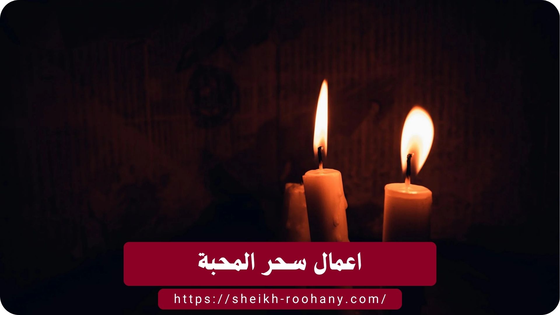 اعمال سحر المحبة