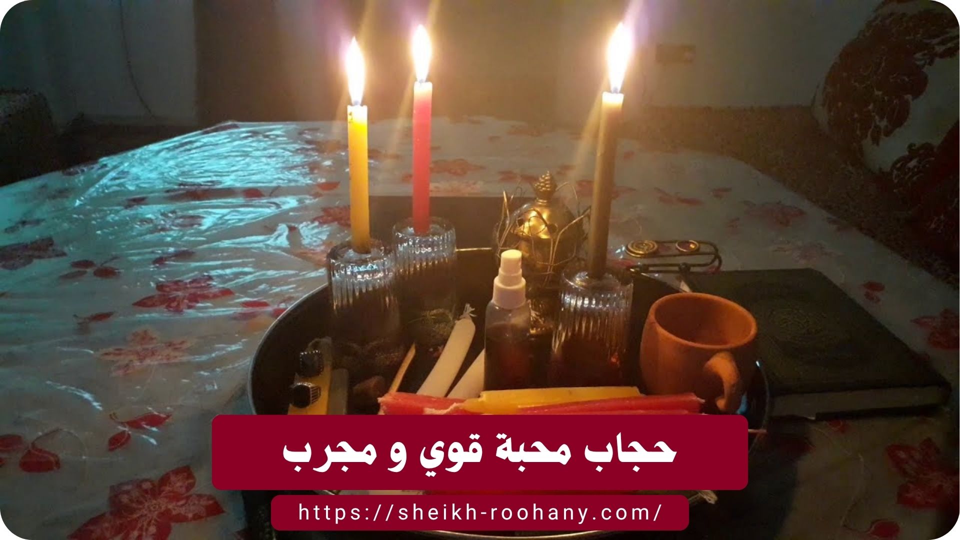 حجاب محبة قوي و مجرب